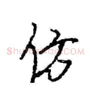 仿