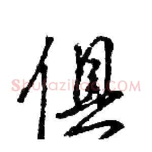 俱