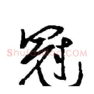 冠