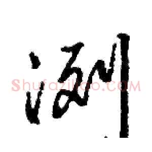 冽