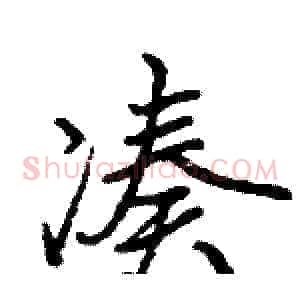 凑