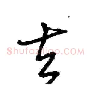 去