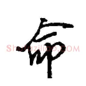 命