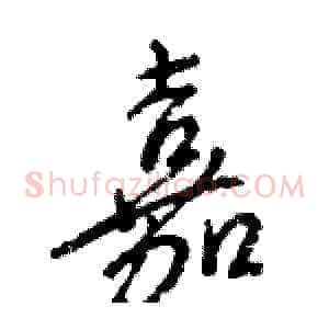 嘉