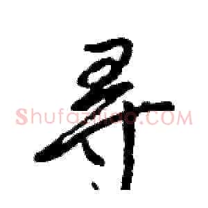 寻