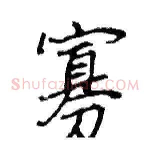 寡