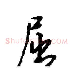 屈