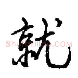 就
