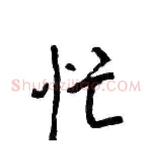 忙