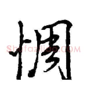 惆