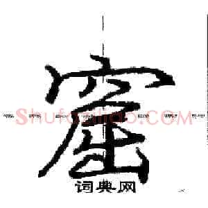 窟