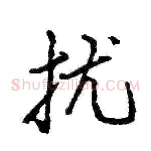 扰