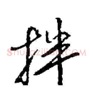 拌
