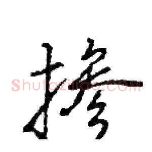 掺