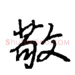 敬