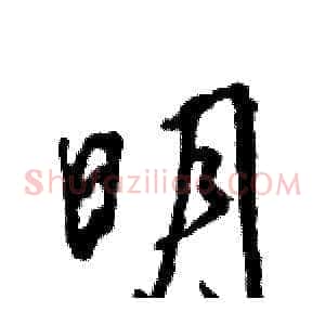 明