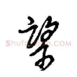 望