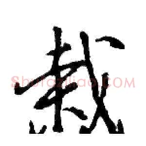 栽