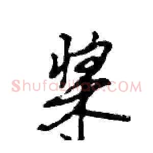桨