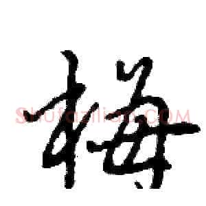 梅