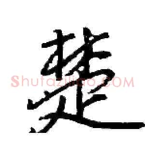 楚