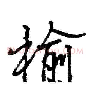 榆