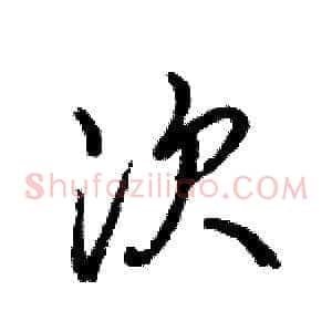 次