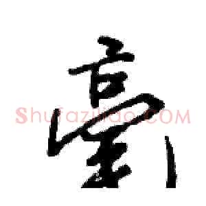 毫