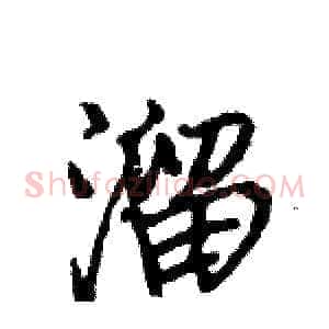 溜