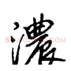 濃