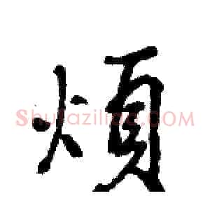 煩