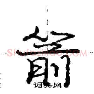 箭