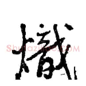 熾