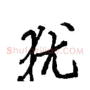 犹