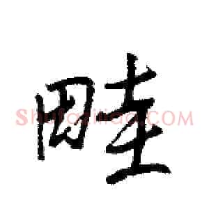 畦
