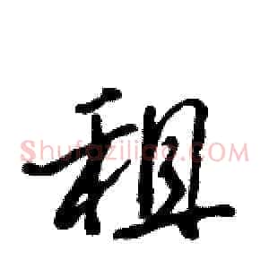 租