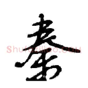 秦