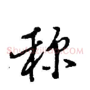 称