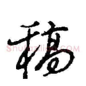 稿