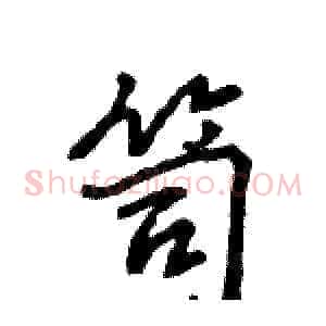 笥
