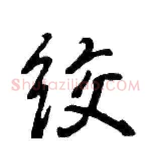 绞