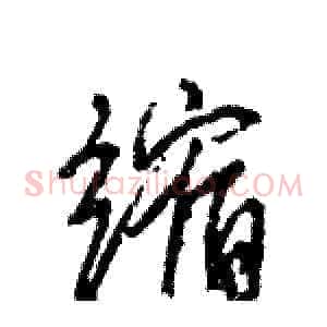 缩