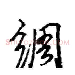 绸