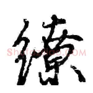 缭