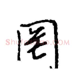 罔