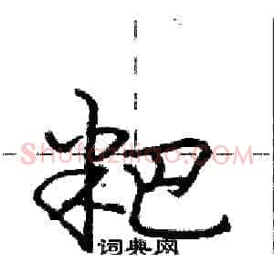 粑