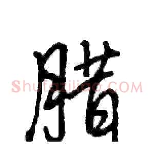 腊