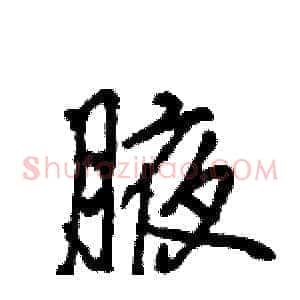腋