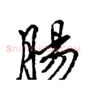 腸