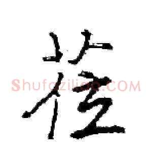 莅